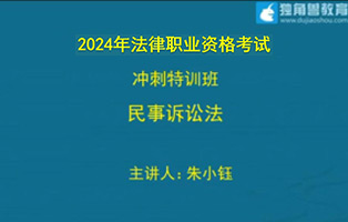 法考-民诉法-朱小钰